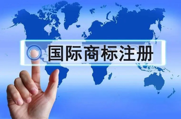 国际商标注册